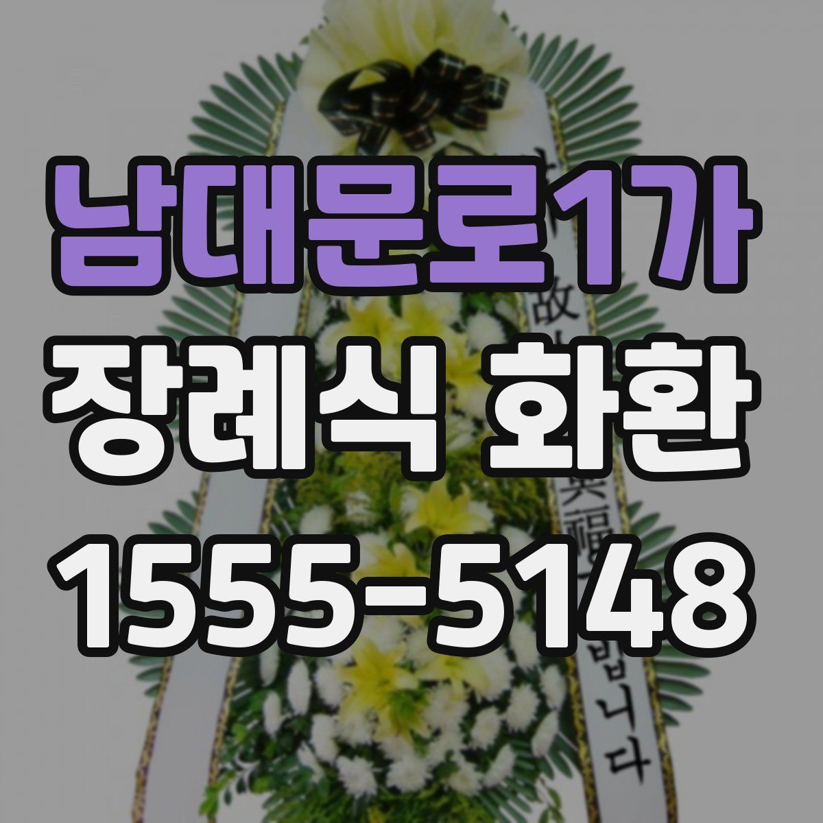 남대문로1가 장례식 화환