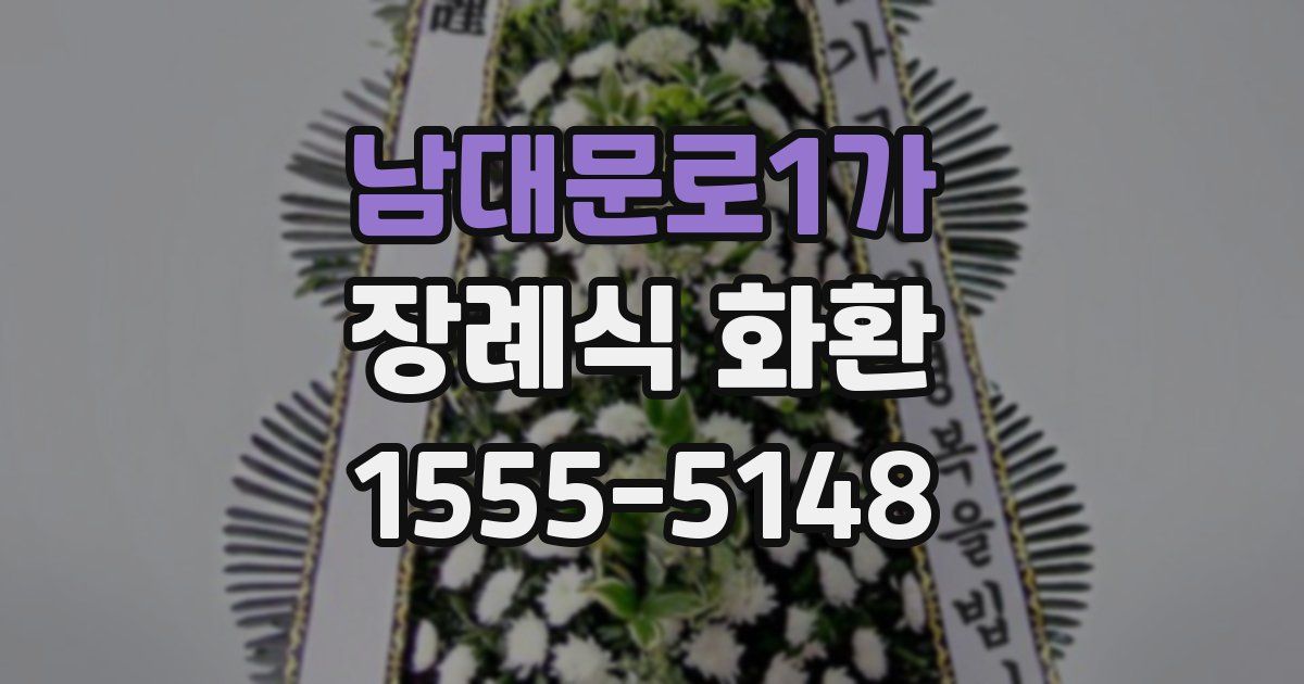 남대문로1가 장례식 화환