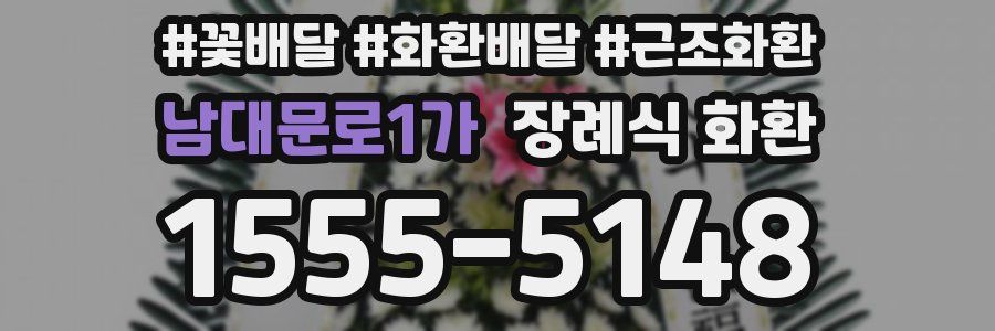 남대문로1가 장례식 화환