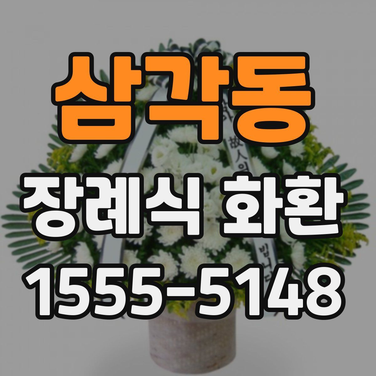 삼각동 장례식 화환