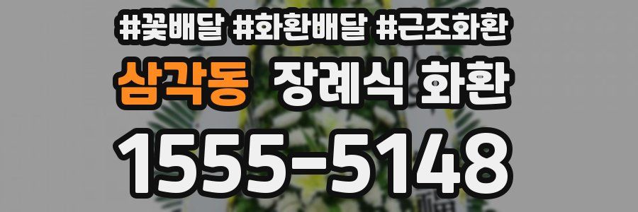 삼각동 장례식 화환