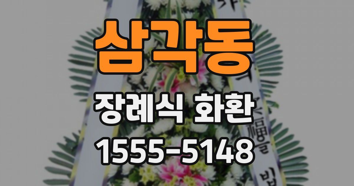 삼각동 장례식 화환