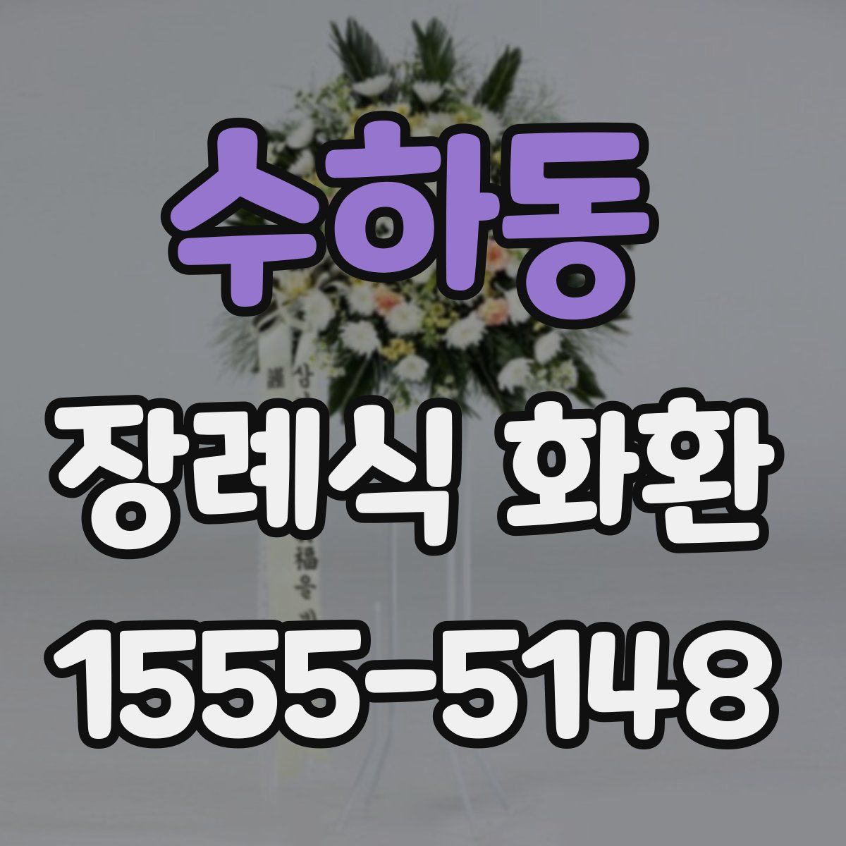 수하동 장례식 화환