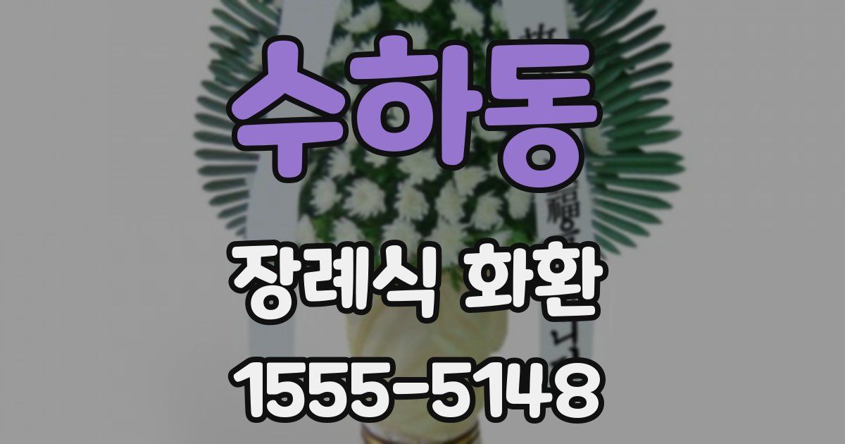 수하동 장례식 화환