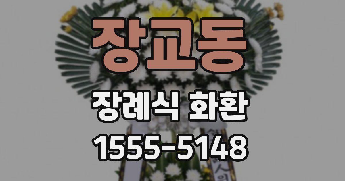 장교동 장례식 화환