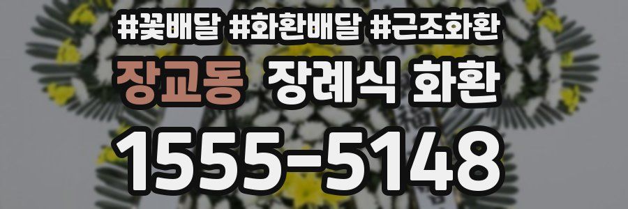 장교동 장례식 화환