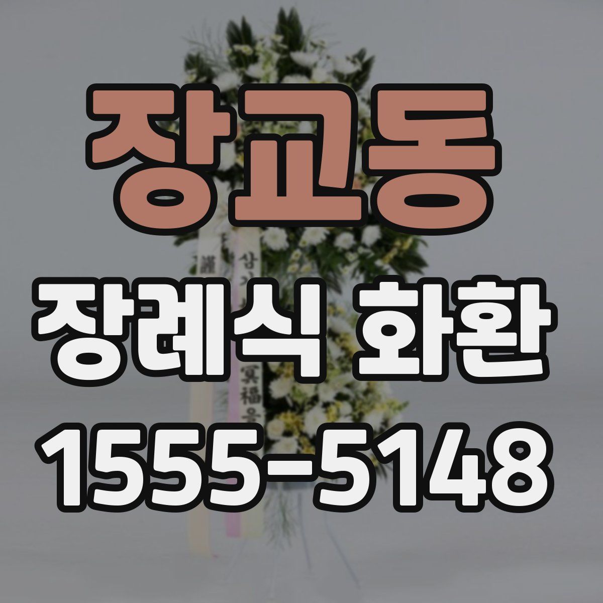 장교동 장례식 화환