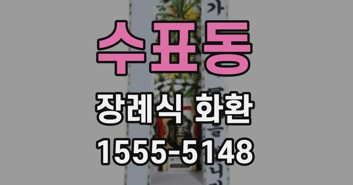 수표동 장례식 화환