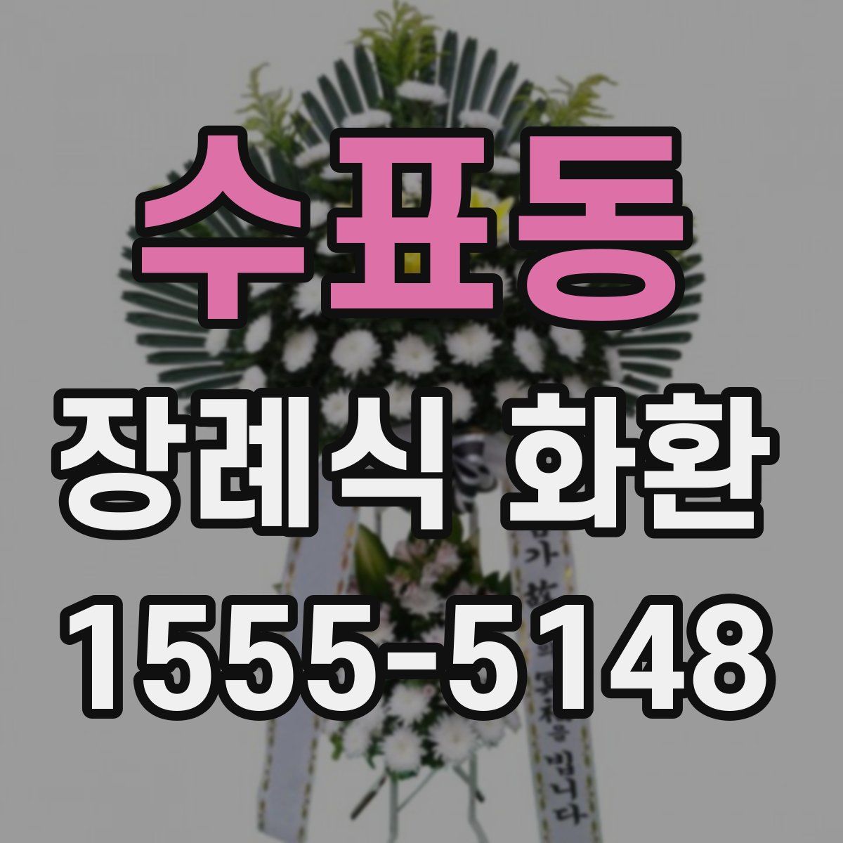 수표동 장례식 화환