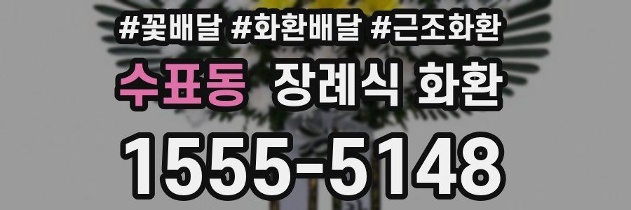 수표동 장례식 화환