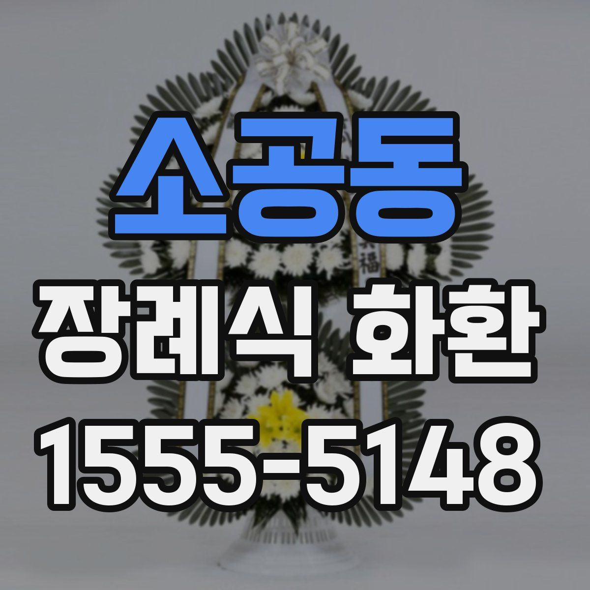 소공동 장례식 화환