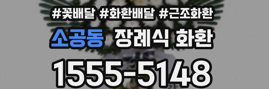 소공동 장례식 화환