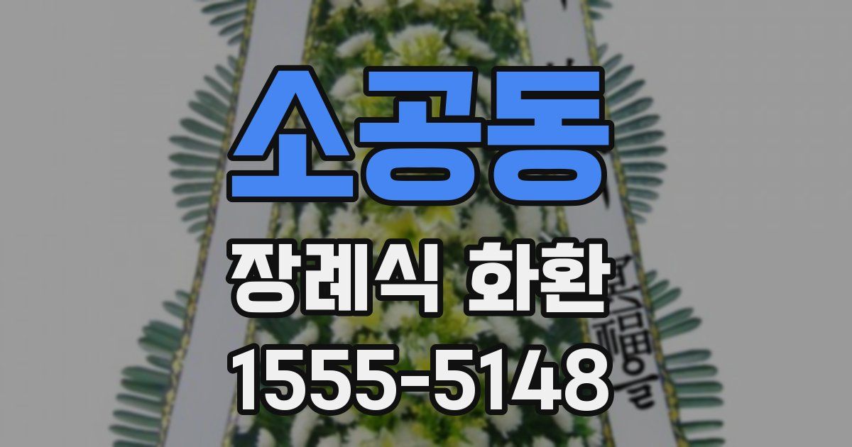소공동 장례식 화환