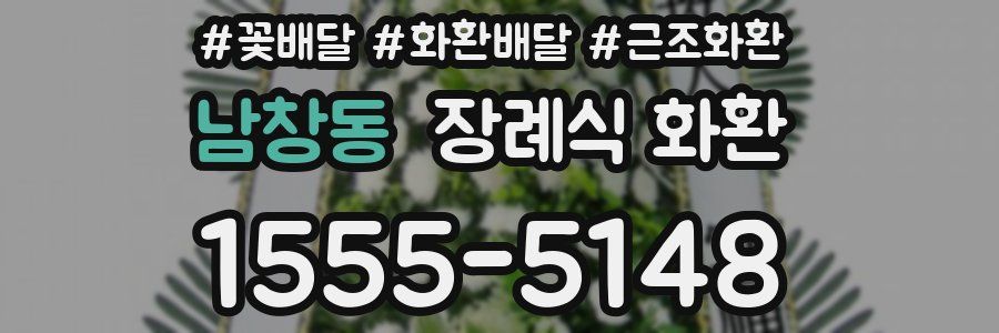 남창동 장례식 화환