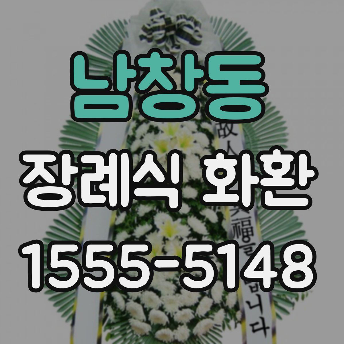 남창동 장례식 화환