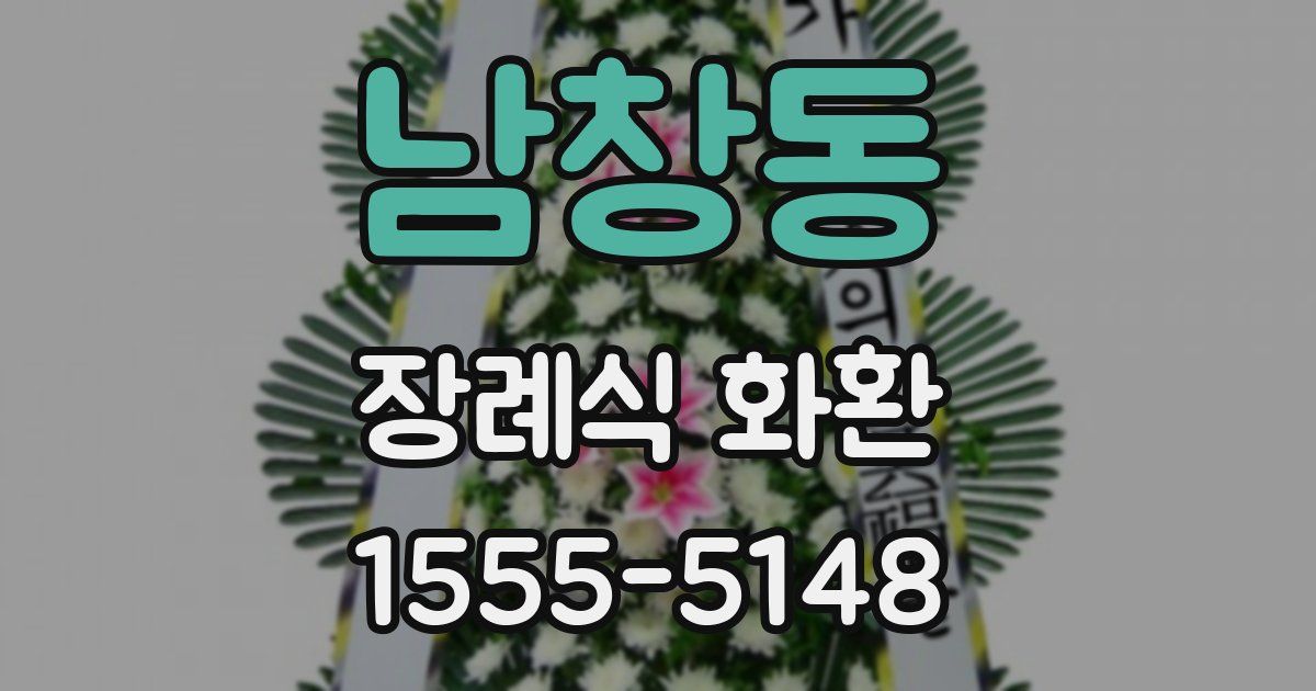 남창동 장례식 화환
