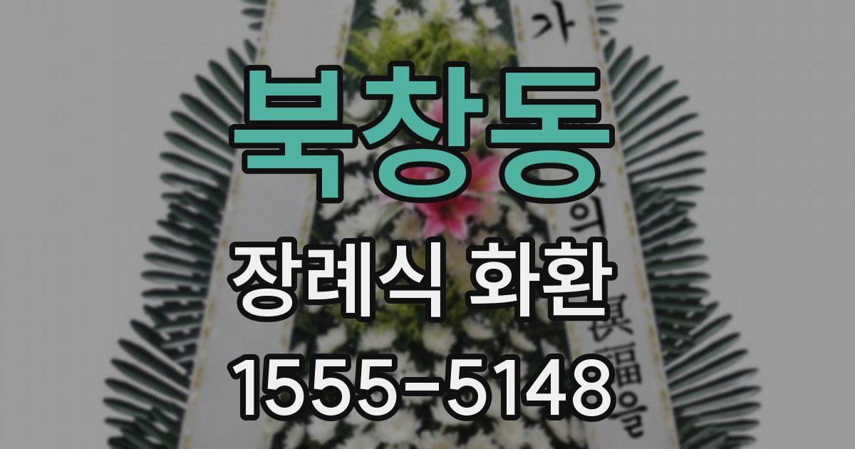 북창동 장례식 화환