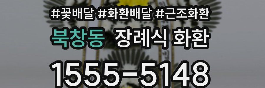 북창동 장례식 화환