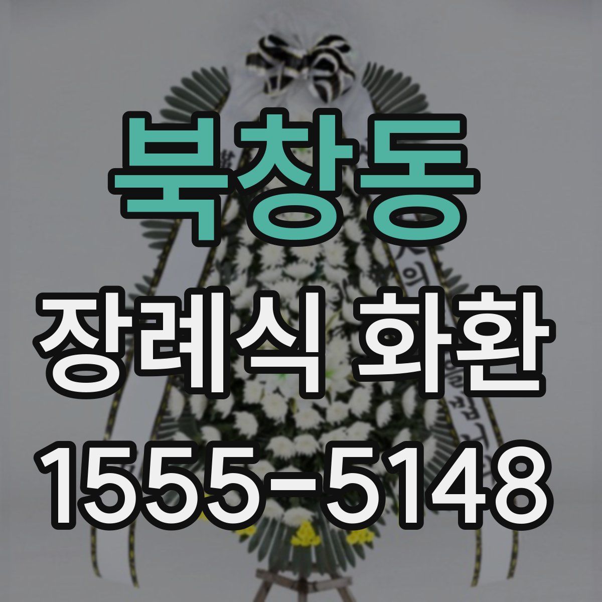 북창동 장례식 화환