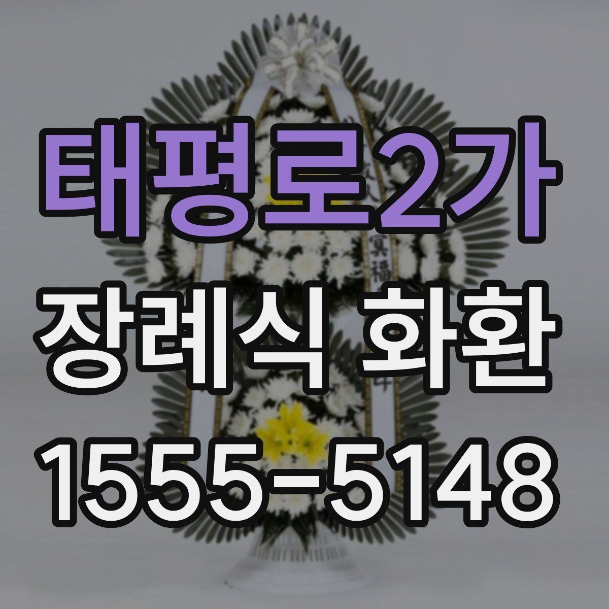 태평로2가 장례식 화환 장례 절차에 맞춰 보내는 법