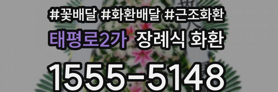 태평로2가 장례식 화환