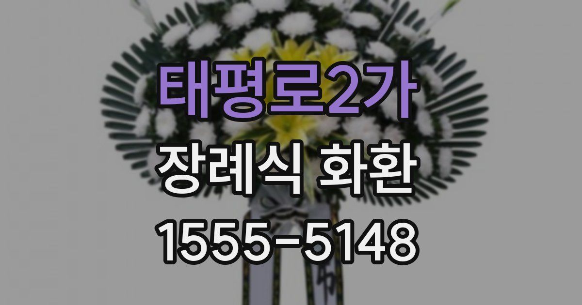 태평로2가 장례식 화환