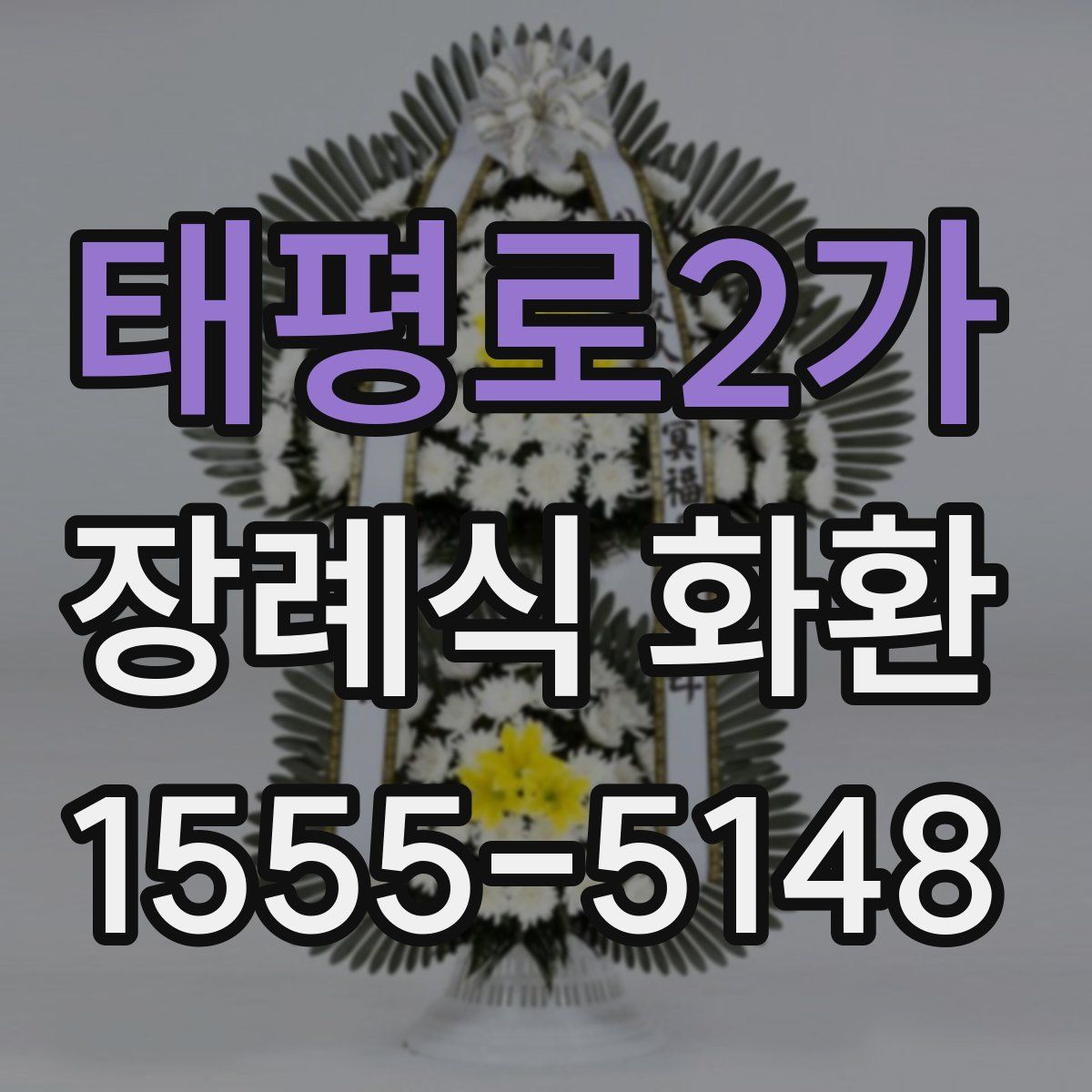 태평로2가 장례식 화환