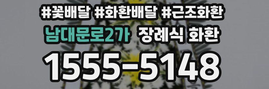남대문로2가 장례식 화환
