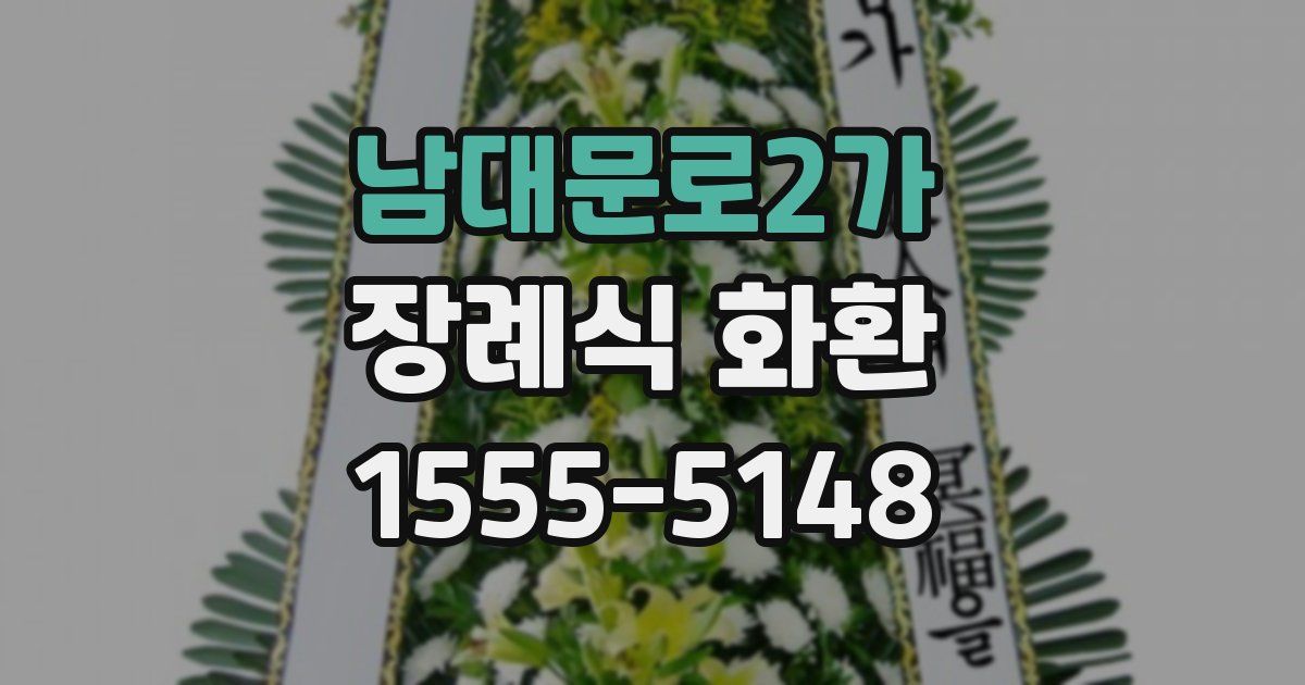 남대문로2가 장례식 화환
