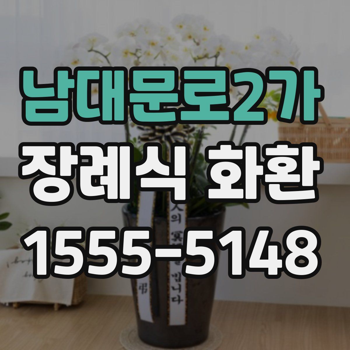 남대문로2가 장례식 화환