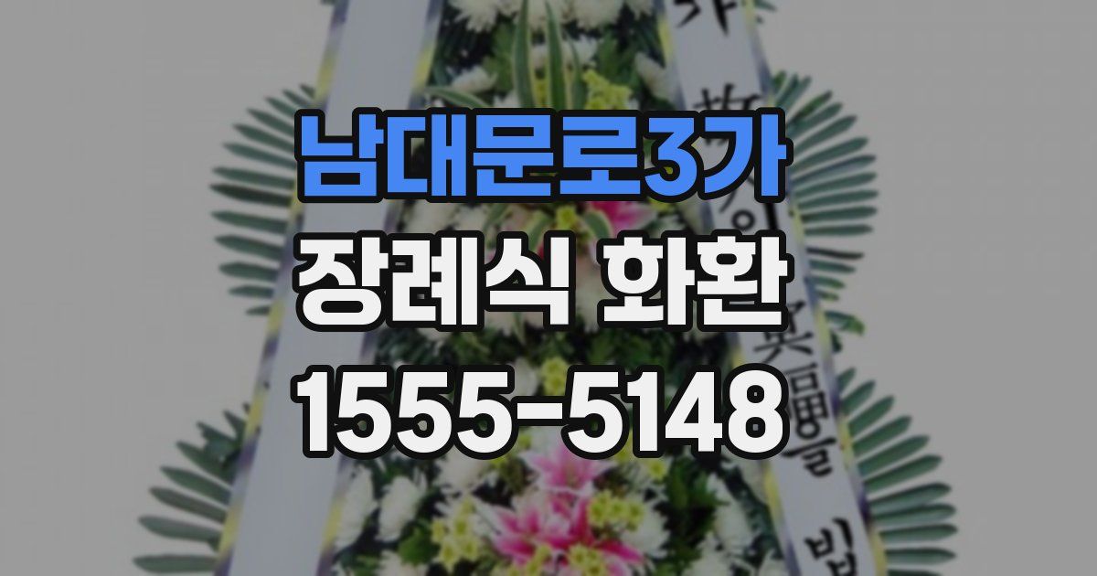남대문로3가 장례식 화환