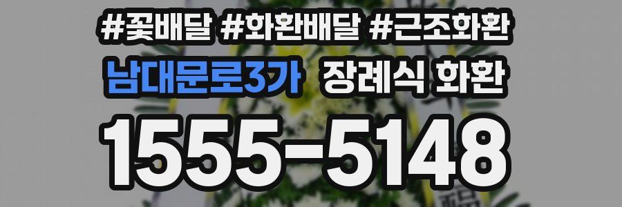 남대문로3가 장례식 화환