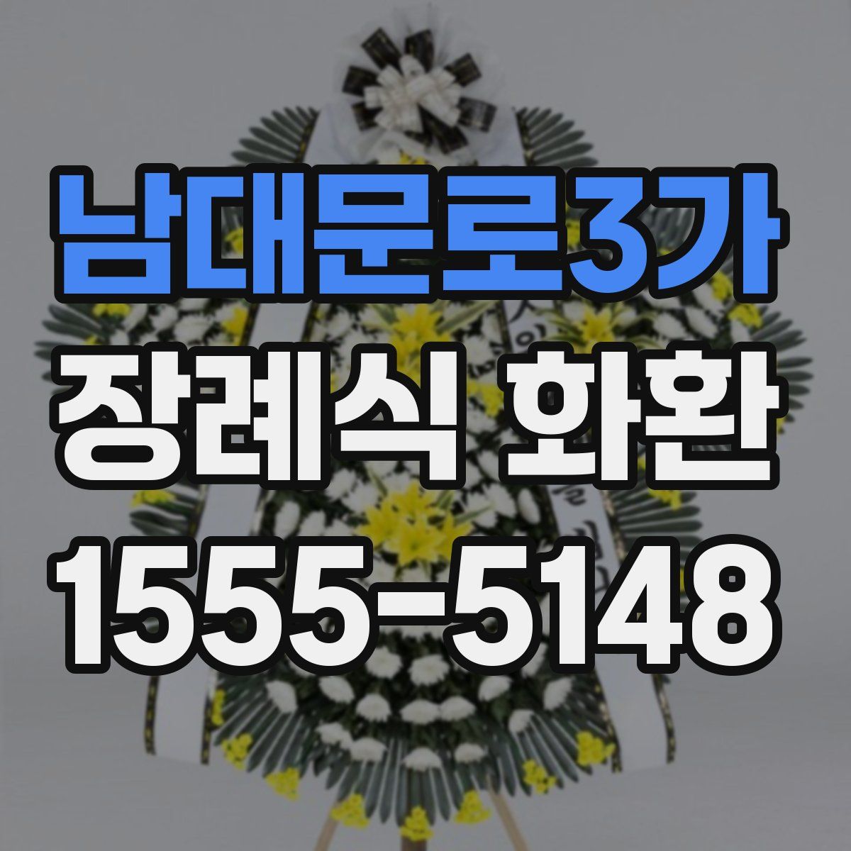 남대문로3가 장례식 화환