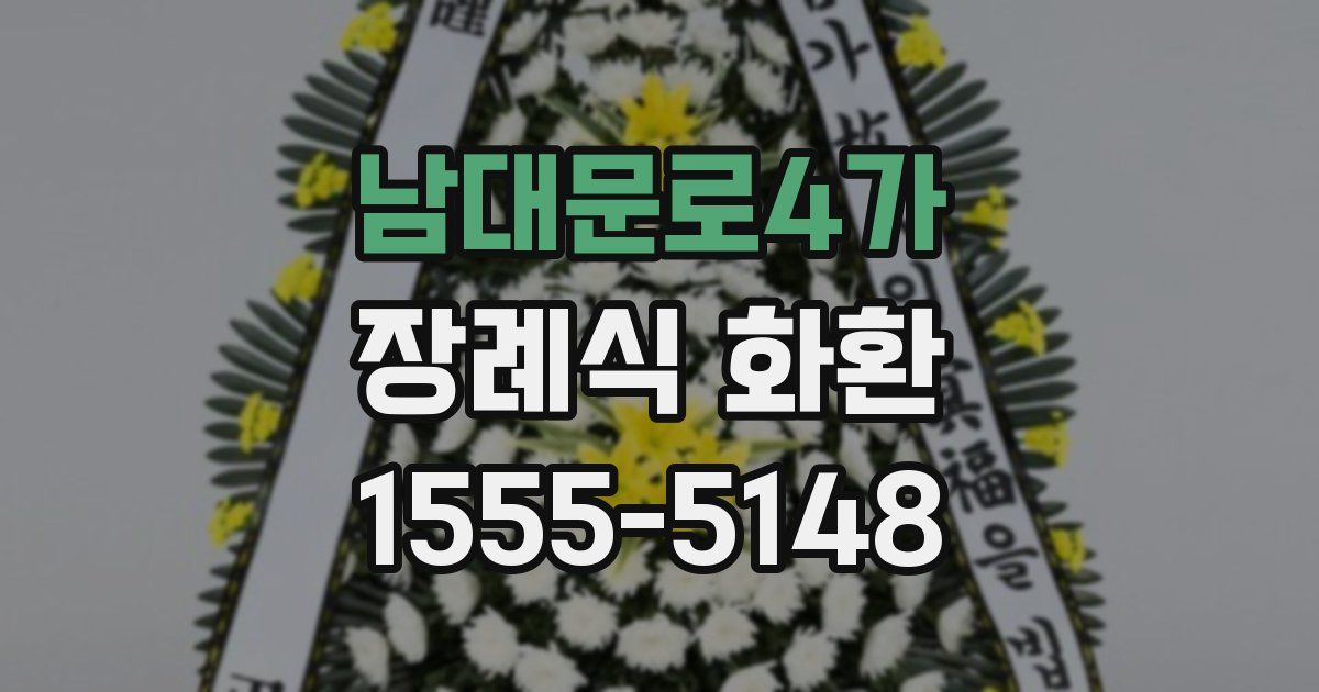 남대문로4가 장례식 화환