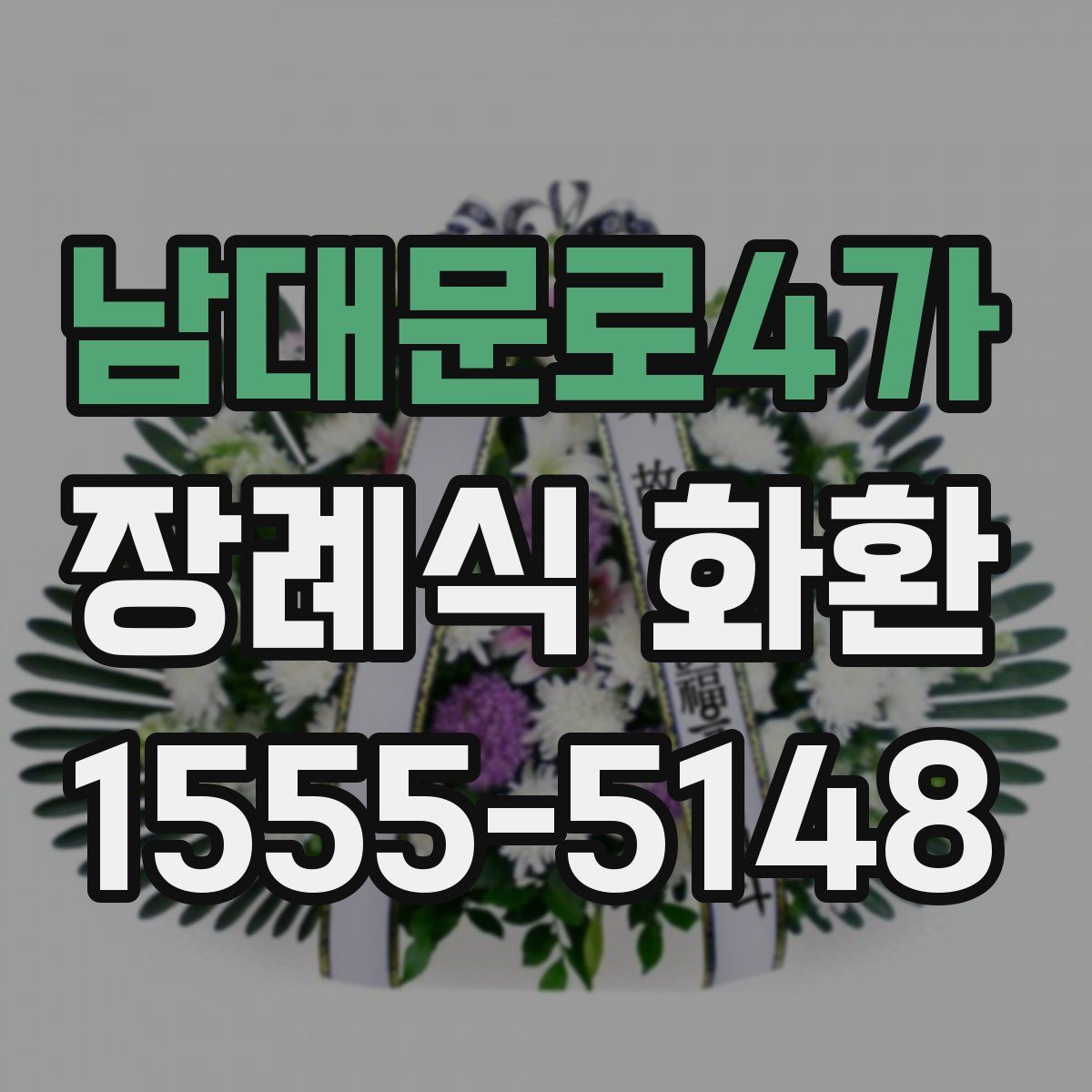 남대문로4가 장례식 화환