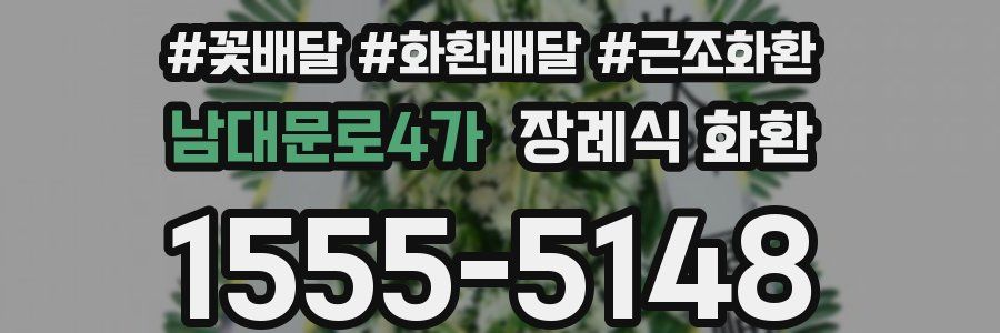 남대문로4가 장례식 화환