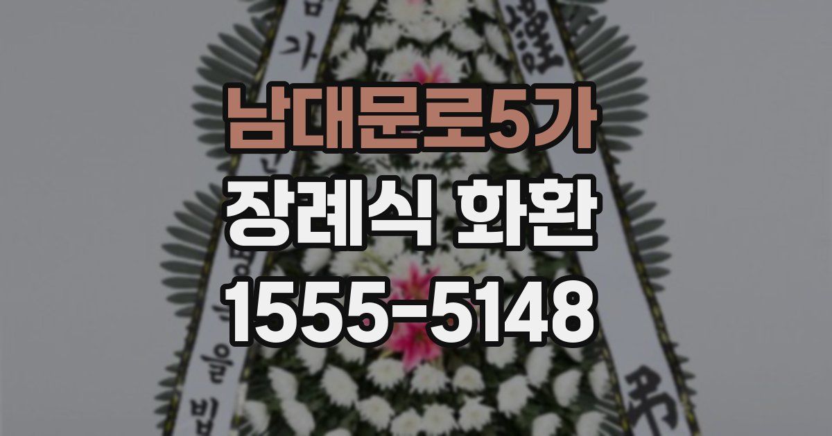 남대문로5가 장례식 화환