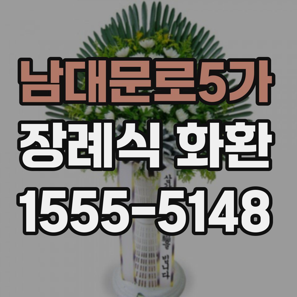 남대문로5가 장례식 화환