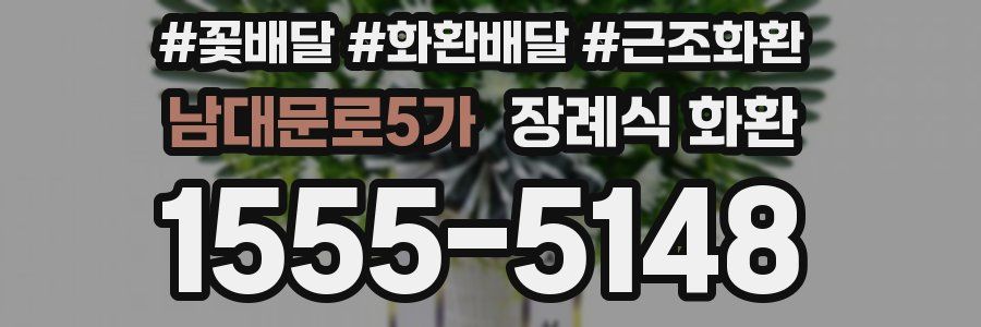 남대문로5가 장례식 화환