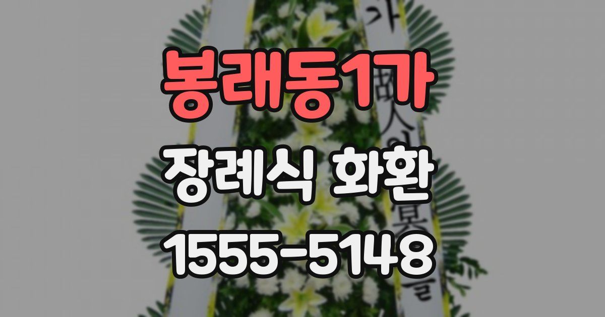 봉래동1가 장례식 화환