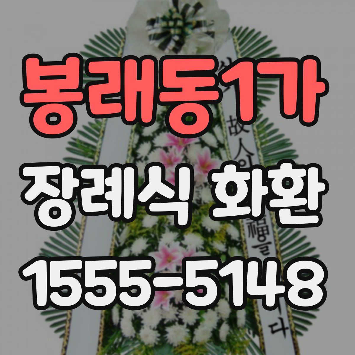 봉래동1가 장례식 화환