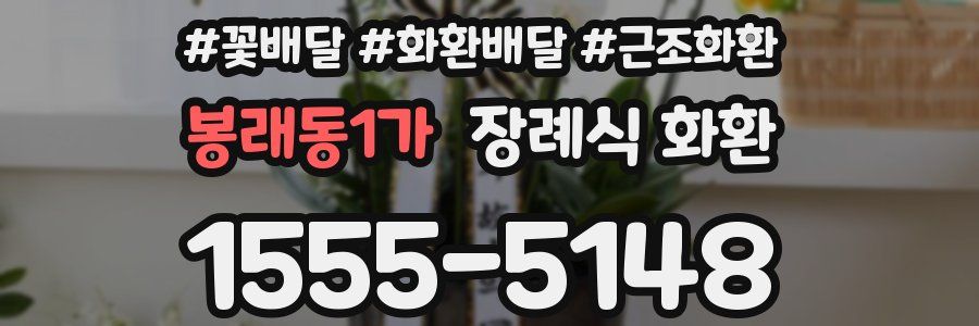 봉래동1가 장례식 화환