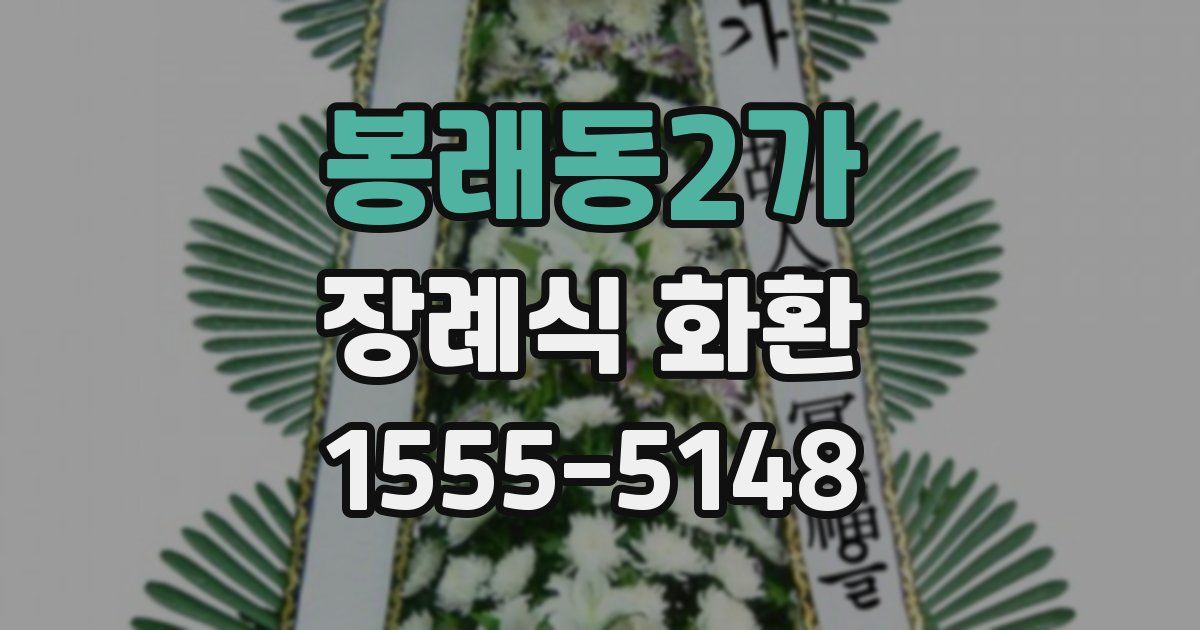 봉래동2가 장례식 화환