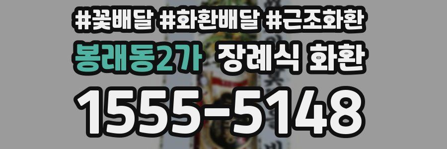 봉래동2가 장례식 화환