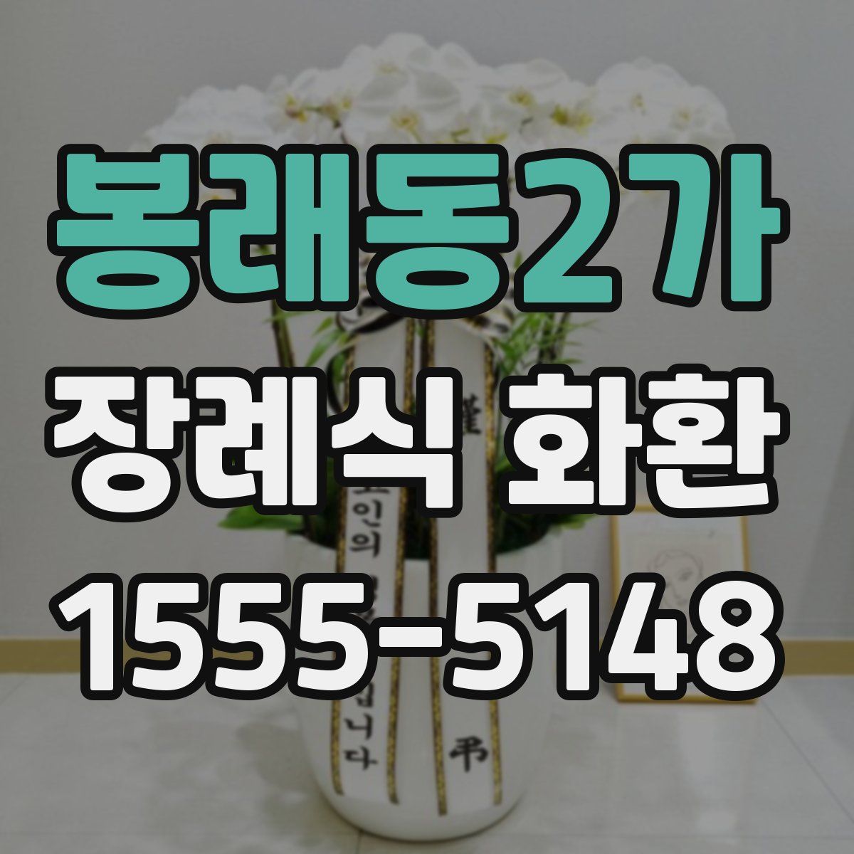 봉래동2가 장례식 화환