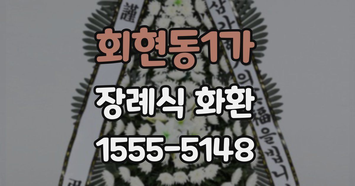 회현동1가 장례식 화환