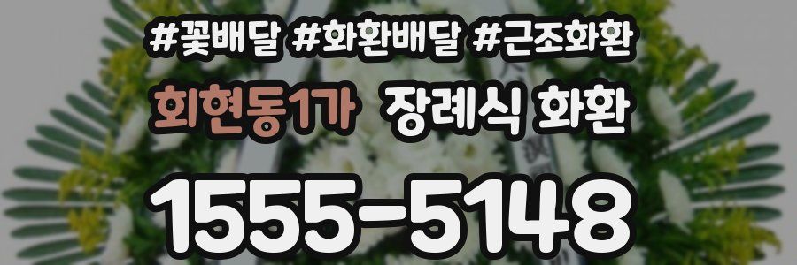 회현동1가 장례식 화환