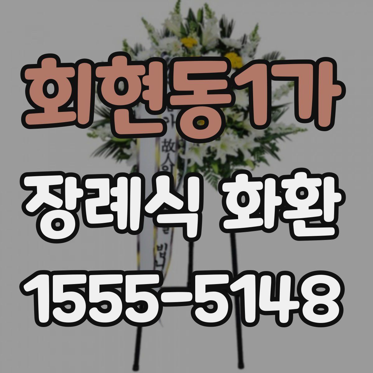 회현동1가 장례식 화환