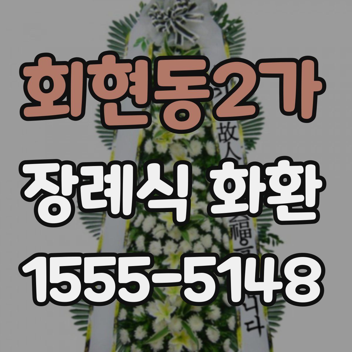 회현동2가 장례식 화환