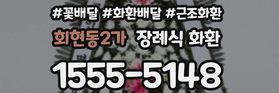 회현동2가 장례식 화환